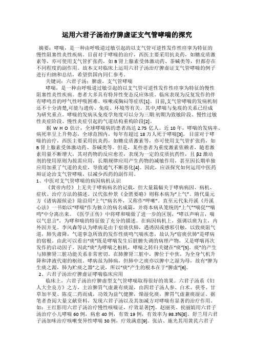 运用六君子汤治疗脾虚证支气管哮喘的探究
