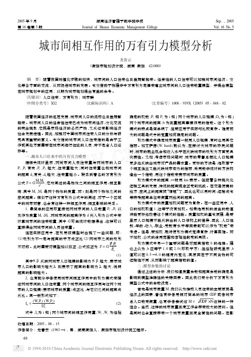 城市间相互作用的万有引力模型分析_龙青云