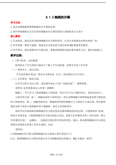 【教案】(新教材北师大版必修1)：细胞的分裂(教学设计)