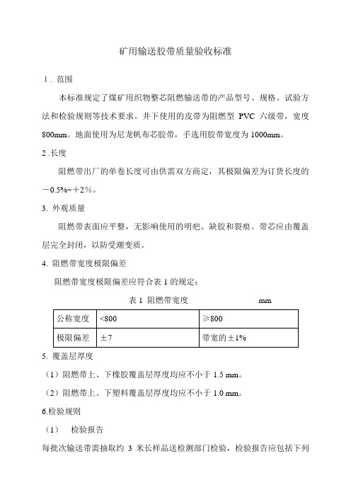 矿用输送胶带质量验收标准