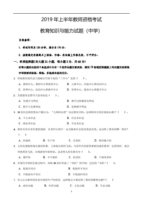 2019 年上半年教师资格考试 教育知识与能力试题参考答案与解析(中学)