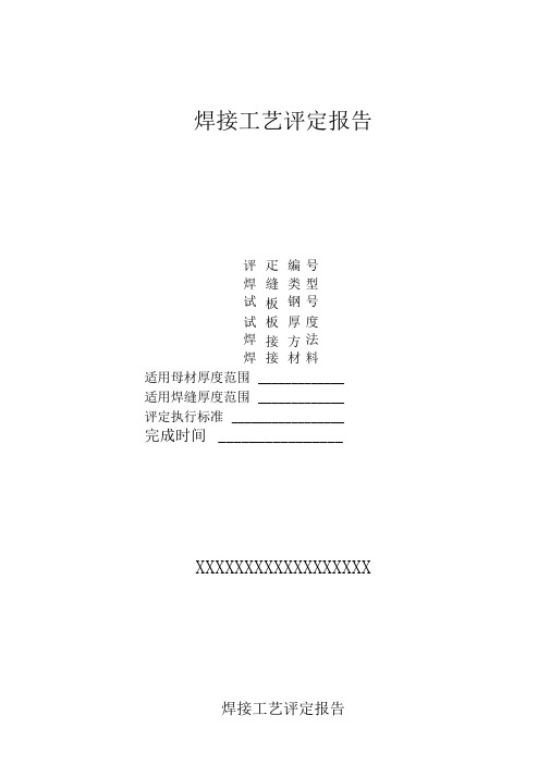 最新焊接工艺评定表格