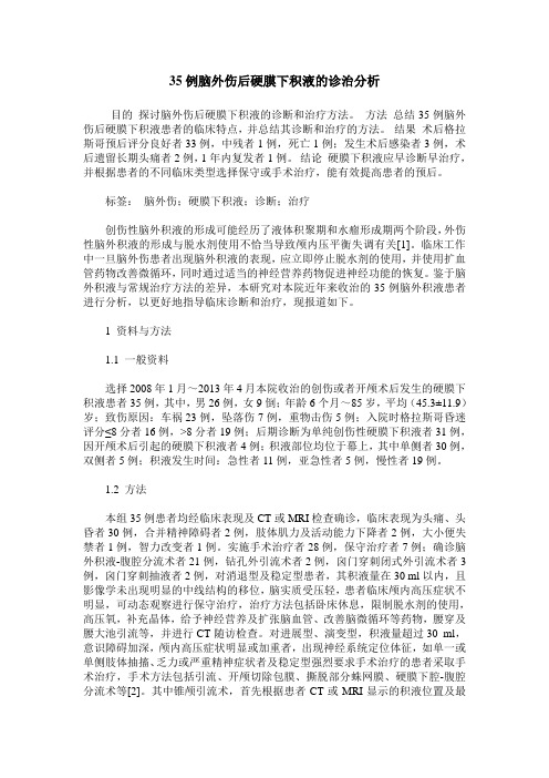 35例脑外伤后硬膜下积液的诊治分析