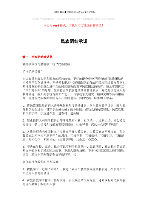 【最新2018】民族团结承诺-word范文模板 (3页)