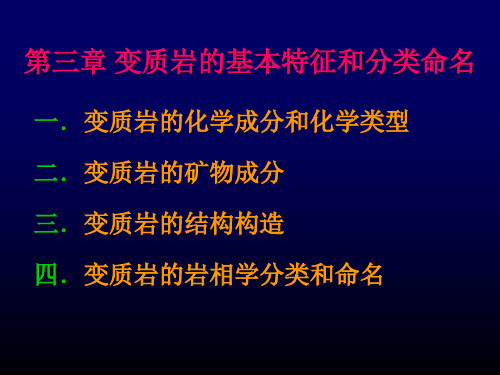 4第三章变质作用分类及基本特征