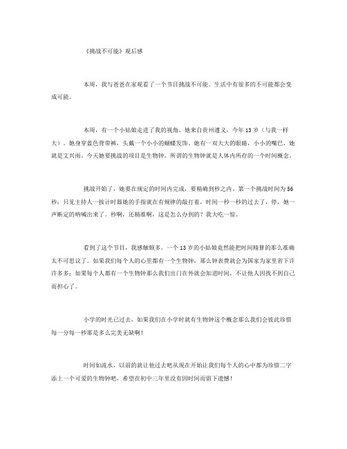 挑战不可能观后感