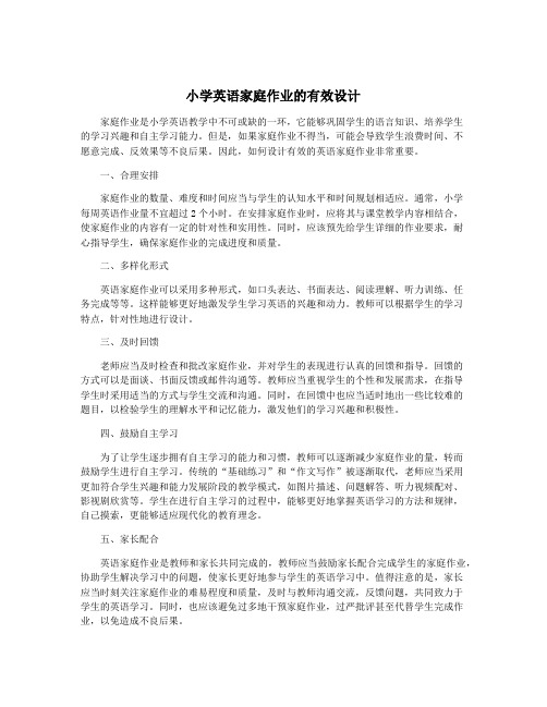 小学英语家庭作业的有效设计