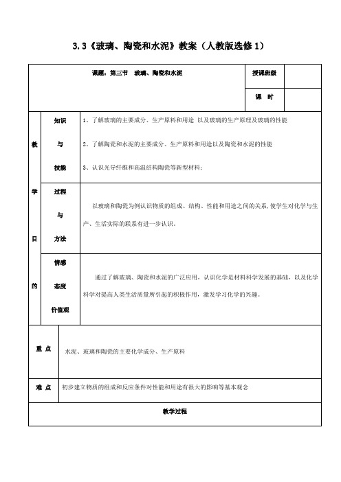 高中化学选修1教案-3.3 玻璃、陶瓷和水泥  人教版