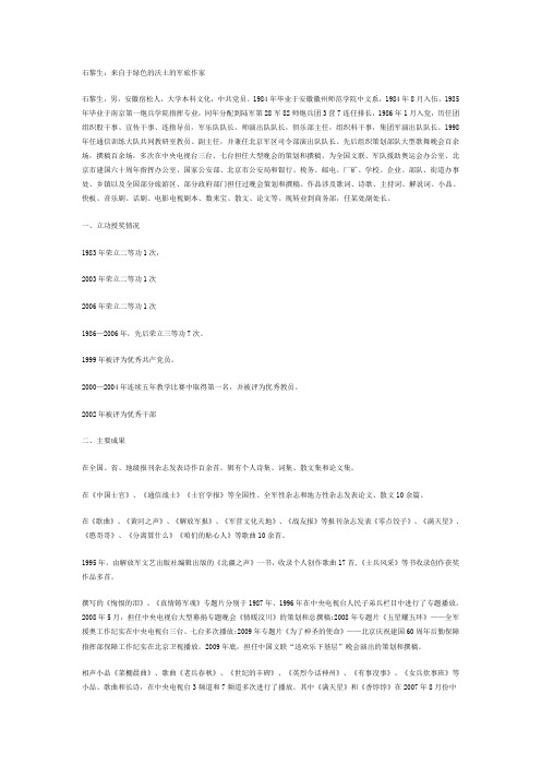 著名军旅作家石黎生简介