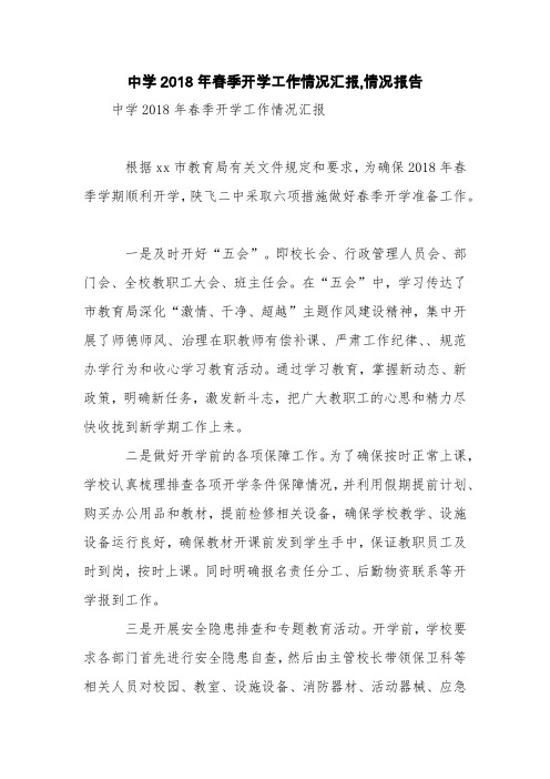 中学2018年春季开学工作情况汇报,情况报告【精品范文】
