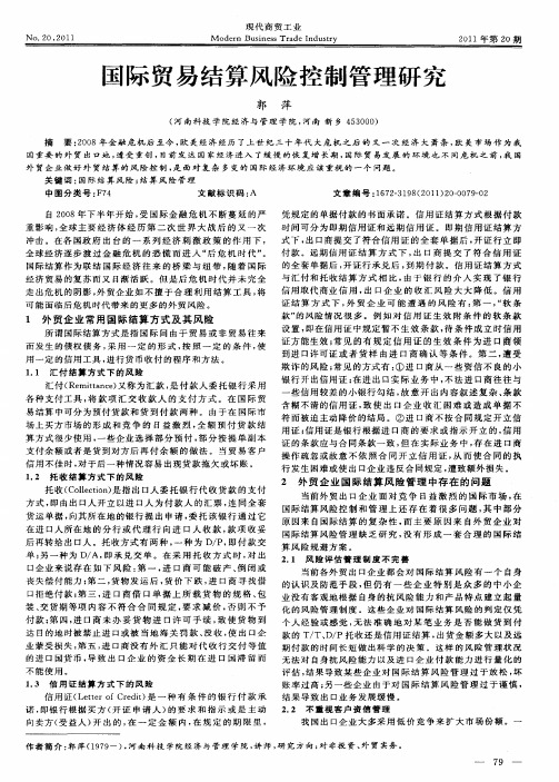 国际贸易结算风险控制管理研究