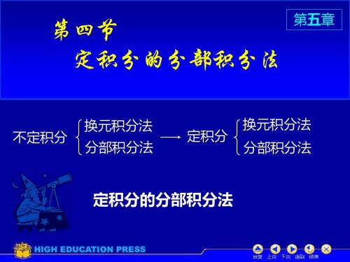 D54定积分的分部积分法-PPT精选文档