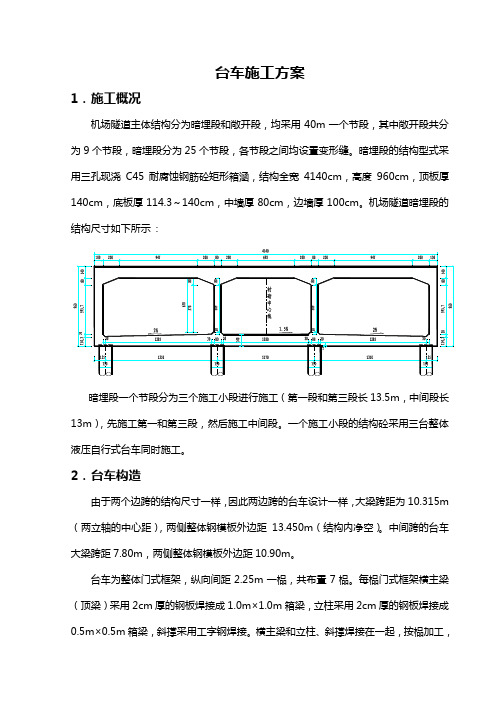 台车施工方案