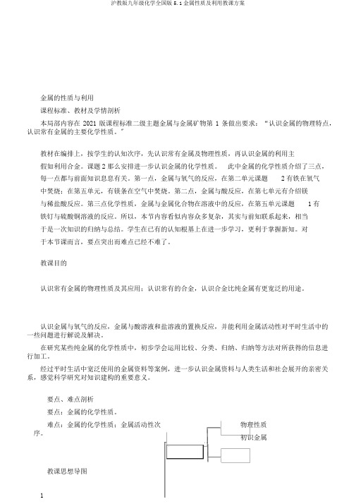 沪教版九年级化学全国版5.1金属性质及利用教学设计