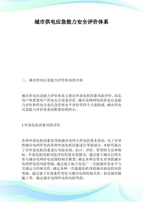 城市供电应急能力安全评价体系_1.doc
