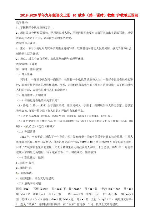 2019-2020学年九年级语文上册 10 故乡(第一课时)教案 沪教版五四制.doc