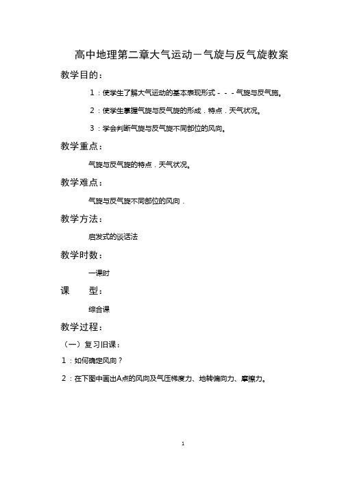 高中地理第二章大气运动气旋与反气旋教案