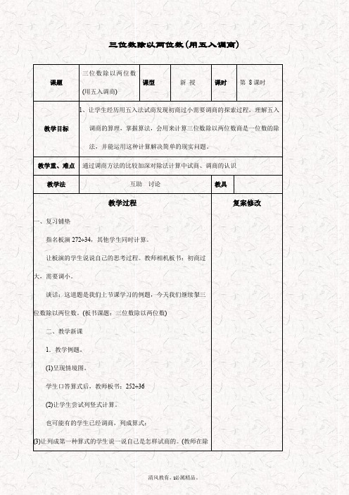 最新苏教版四年级数学上册 2.5三位数除以两位数的笔算(四舍调商)精品教案