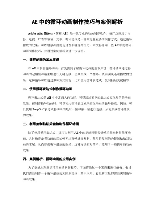 AE中的循环动画制作技巧与案例解析