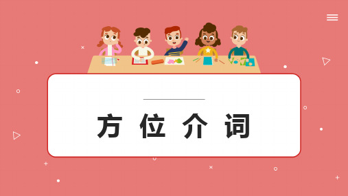 小学语法课件：方位介词 