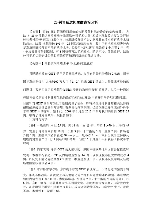 25例胃肠道间质瘤诊治分析