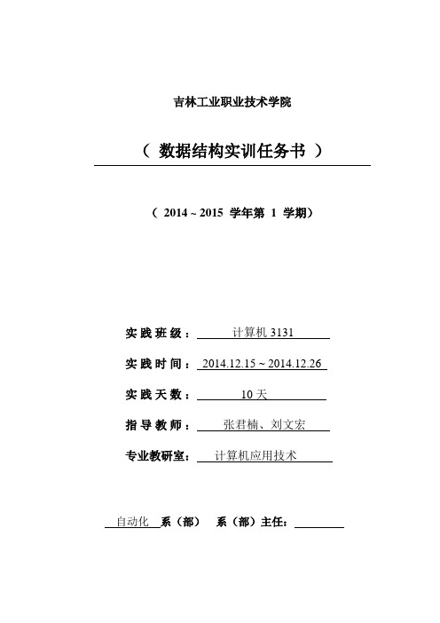 2014-2015-1数构任务书