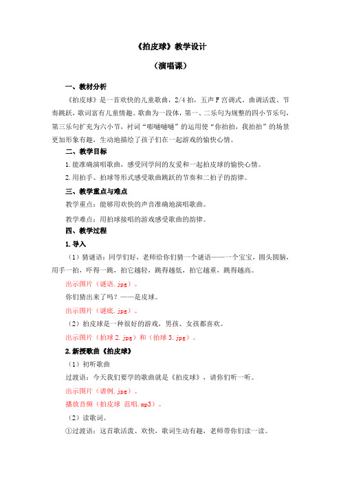 一年级下册音乐教案第五单元《拍皮球》人音版(简谱)