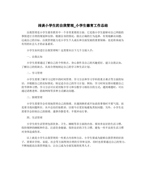 浅谈小学生的自我管理_小学生德育工作总结