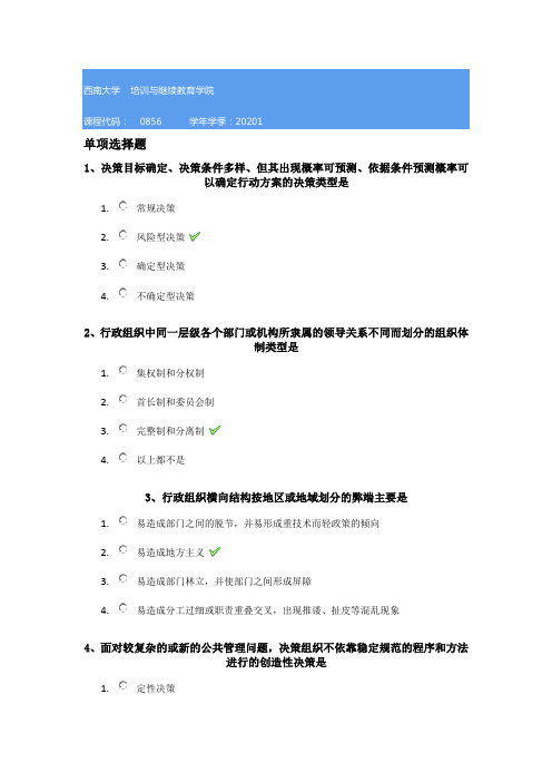 0856]《行政组织学》模拟题