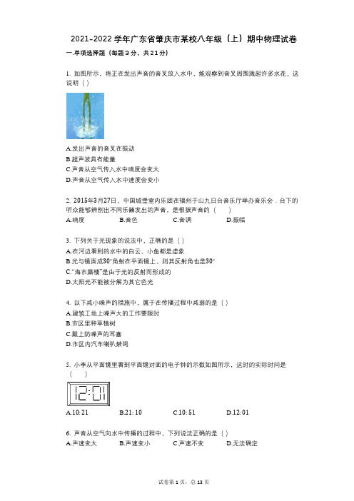 2021-2022学年-有答案-广东省肇庆市某校八年级(上)期中物理试卷