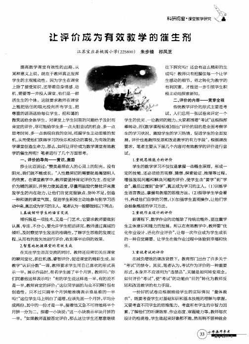 让评价成为有效教学的催生剂