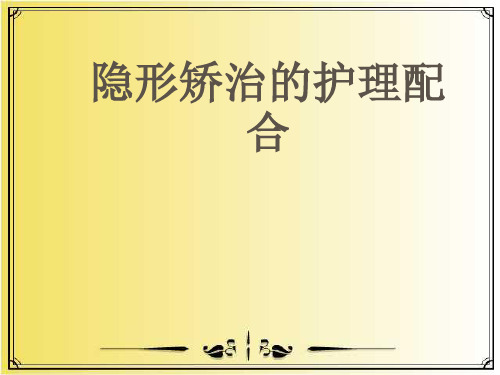隐形矫正的护理配合ppt课件