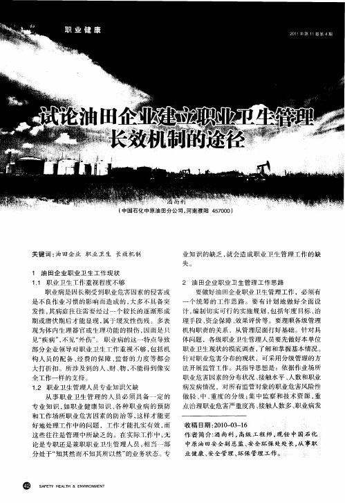试论油田企业建立职业卫生管理长效机制的途径