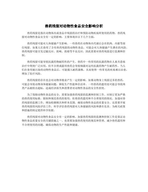 兽药残留对动物性食品安全影响分析