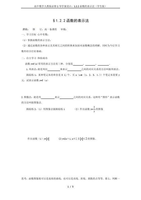 高中数学人教版必修1导学案设计：1.2.2函数的表示法(学生版)