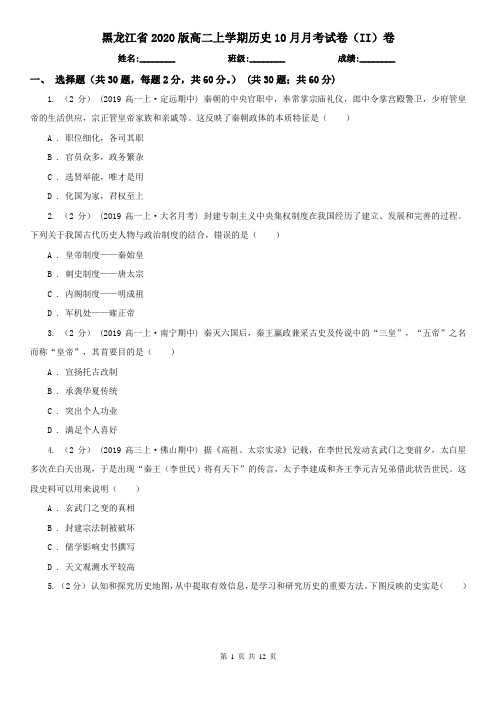 黑龙江省2020版高二上学期历史10月月考试卷(II)卷(新版)