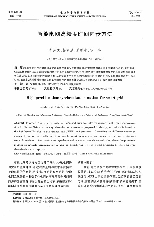 智能电网高精度时间同步方法