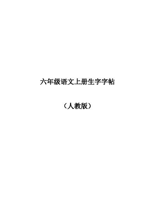 人教版六年级语文上册生字字帖(打印版)
