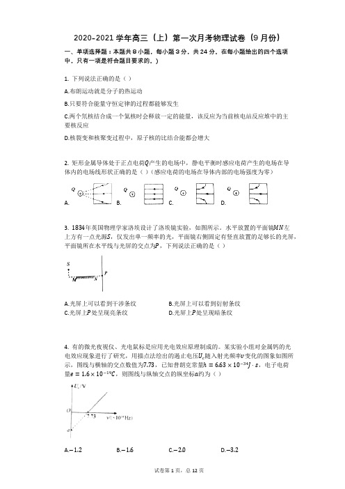 2020-2021学新人教版高三上册物理第一次月考试卷带答案