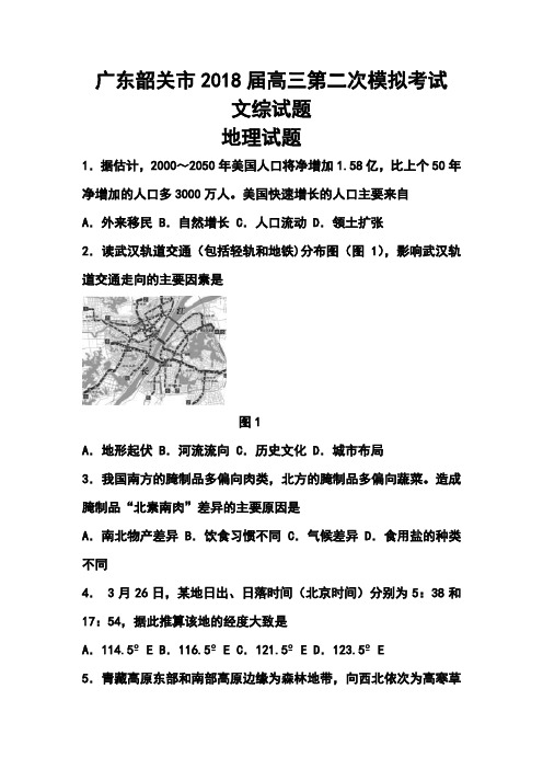 2018届广东韶关市高三第二次模拟考试文科综合试题及答案 精品
