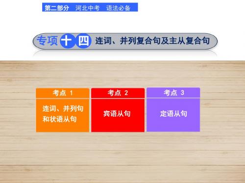 河北省2018年中考英语(冀教版)总复习课件：专项十四 连词、并列复合句及主从复合句 (共48张PPT)