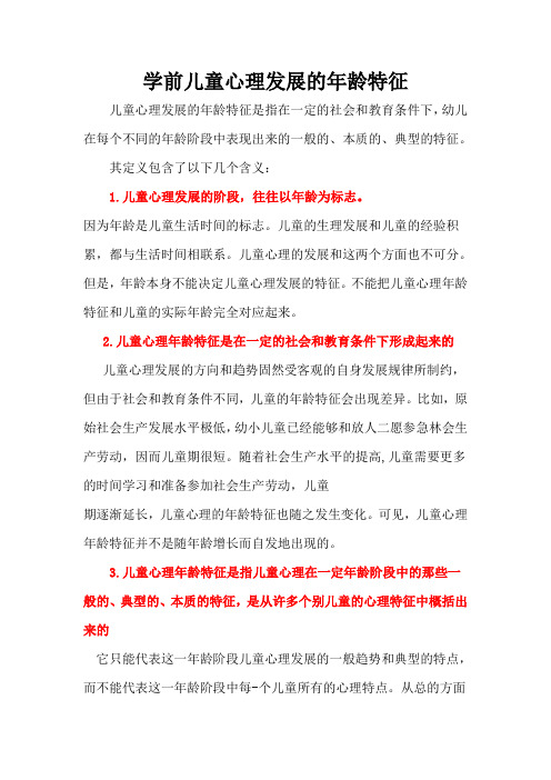 学前儿童心理发展的年龄特征