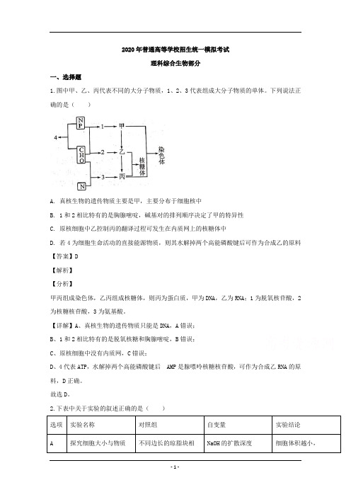 山西省晋中市2020届高三四模考试理综生物试题 Word版含解析