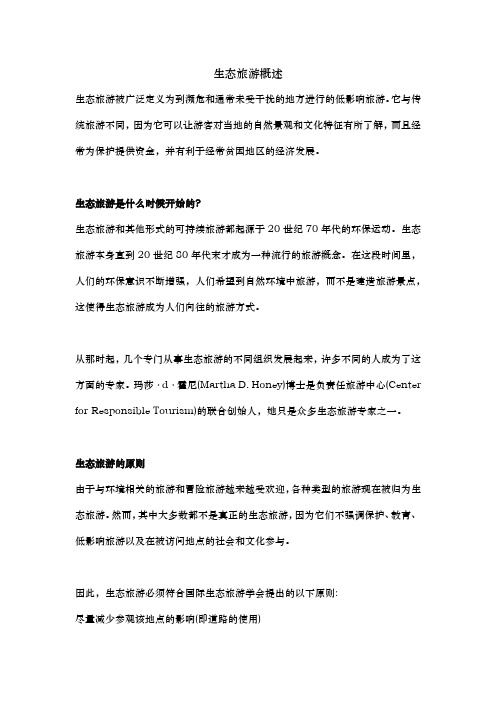 生态旅游概述