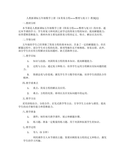 人教新课标五年级数学上册《 5 简易方程——整理与复习 》教案(1)