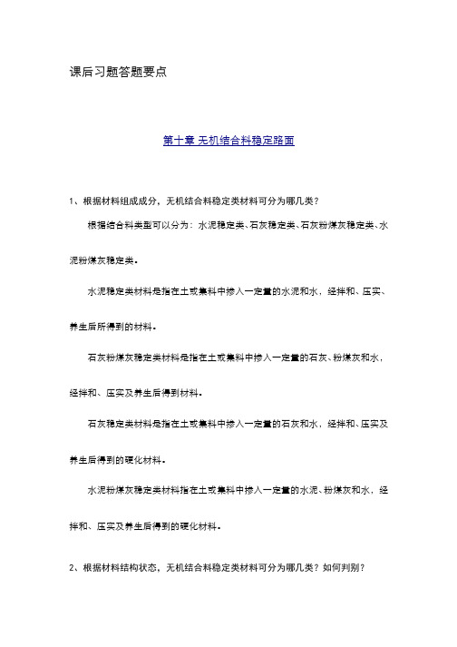 路基路面工程(10.1.3)--习题解答第十章无机结合料稳定路面