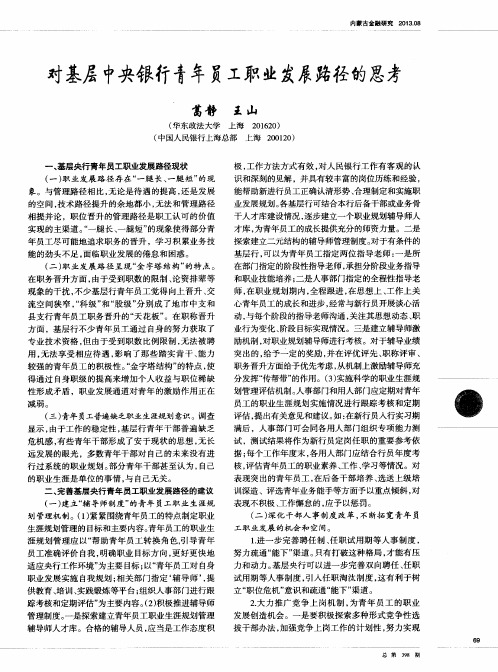 对基层中央银行青年员工职业发展路径的思考