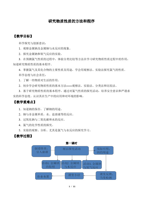 鲁科版(2019)化学必修第一册：1.2 研究物质性质的方法和程序  教案