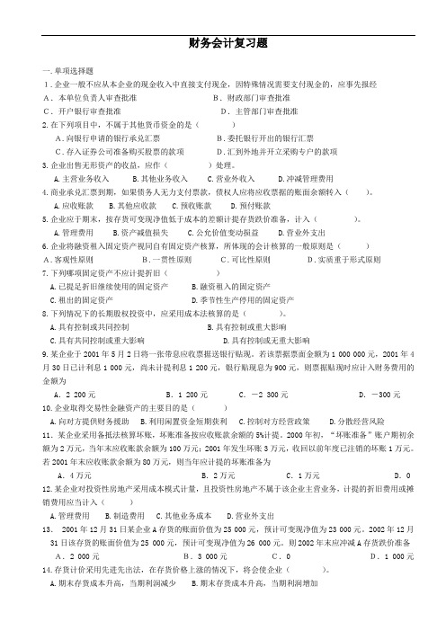 中级财务会计复习题(双学位学生用)