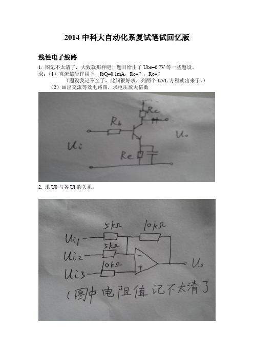 2014中科大自动化系复试笔试回忆版